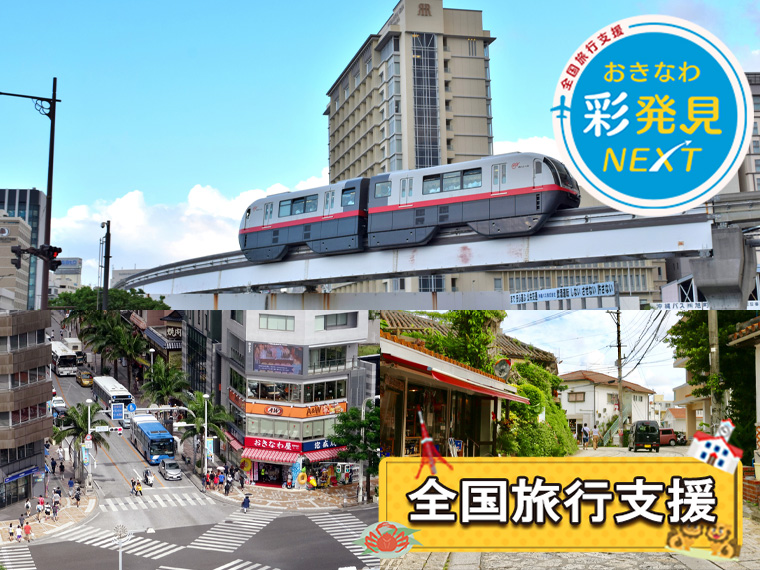 夏休み特集!那覇フリープラン(ゆいレール1日券付)〔全国旅行支援〕