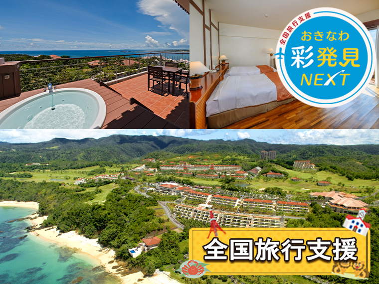 夏休み特集！カヌチャベイホテル＆ヴィラズ〔全国旅行支援〕