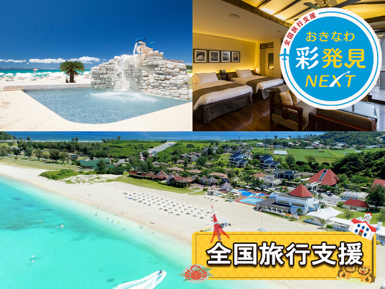夏休み特集!オクマプライベート&リゾート〔全国旅行支援〕