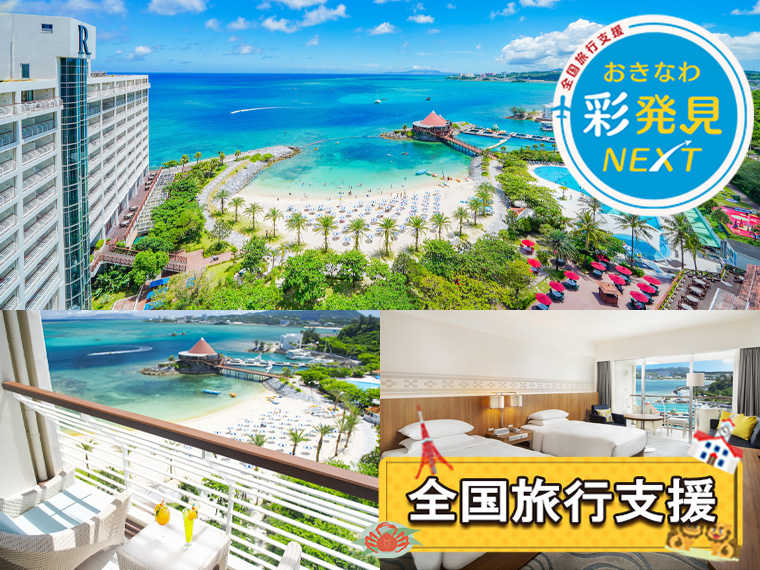 夏休み特集!ルネッサンスリゾートオキナワ〔全国旅行支援〕