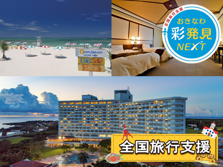 夏休み特集!ロイヤルホテル 沖縄残波岬〔全国旅行支援〕