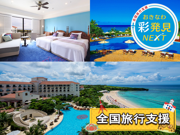 夏休み特集！ホテル日航アリビラ〔全国旅行支援〕