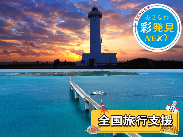 夏休み特集!宮古島フリープラン〔全国旅行支援〕