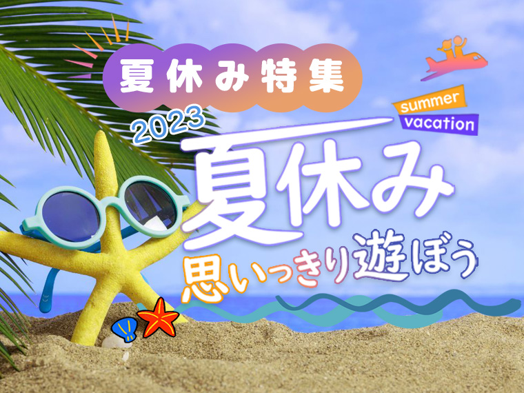 夏休み特集