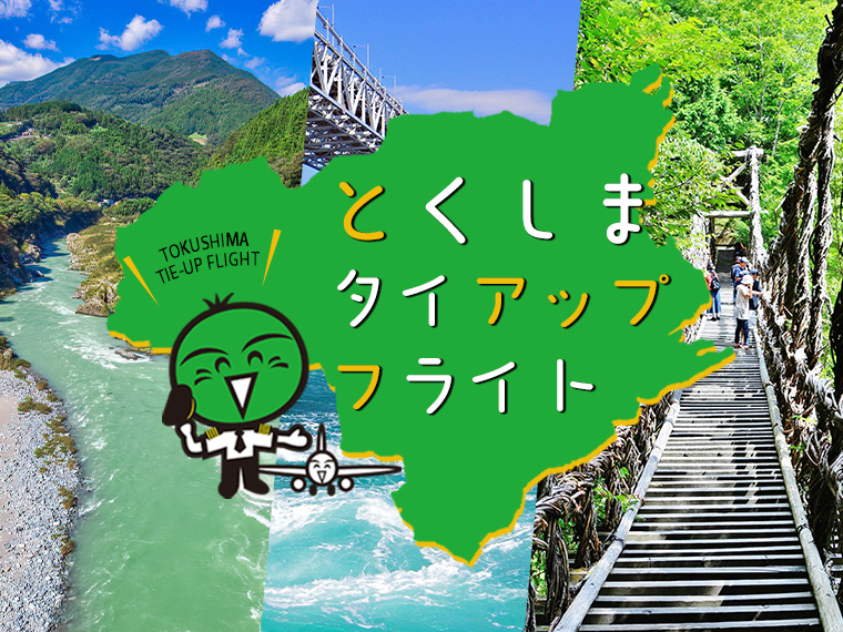 とくしまタイアップフライト