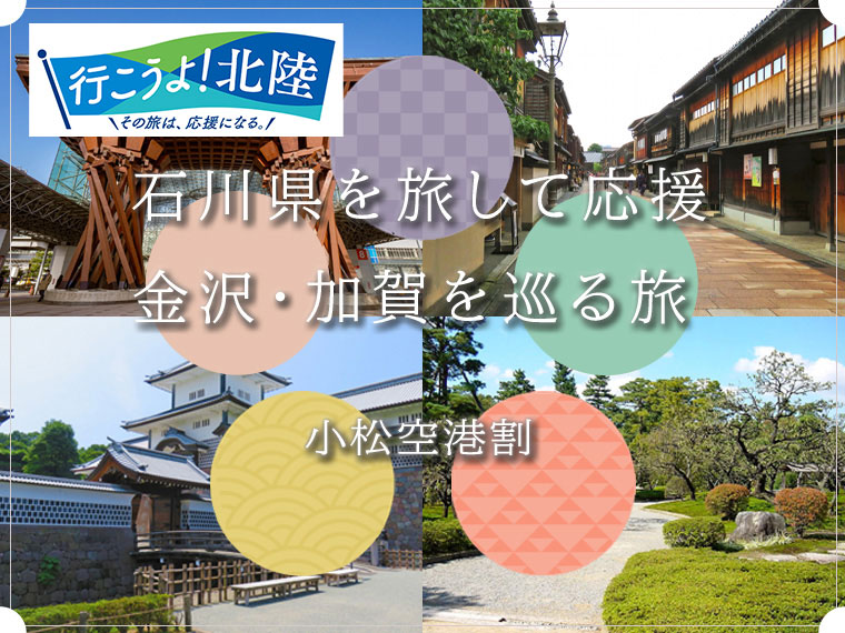 小松空港割