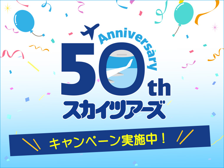 50周年記念キャンペーン