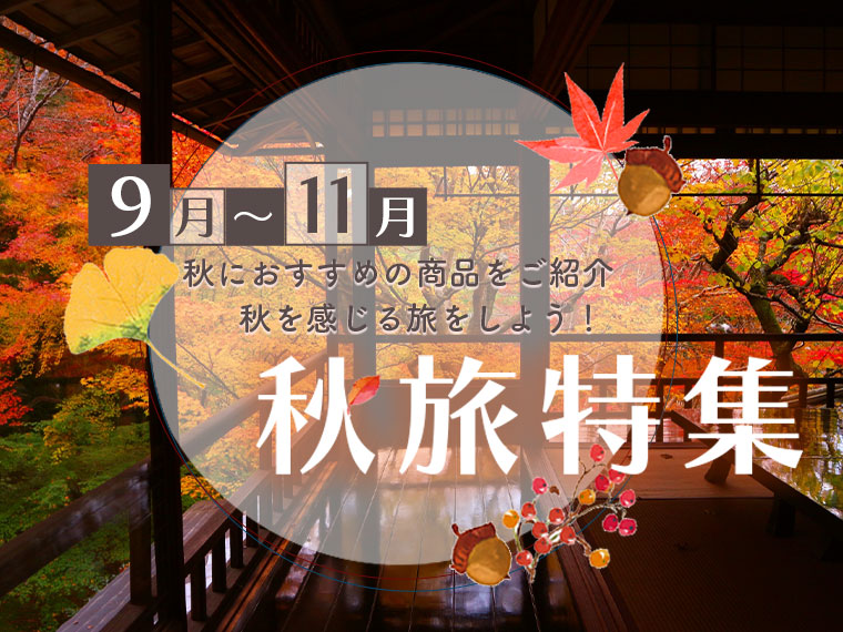 秋旅特集