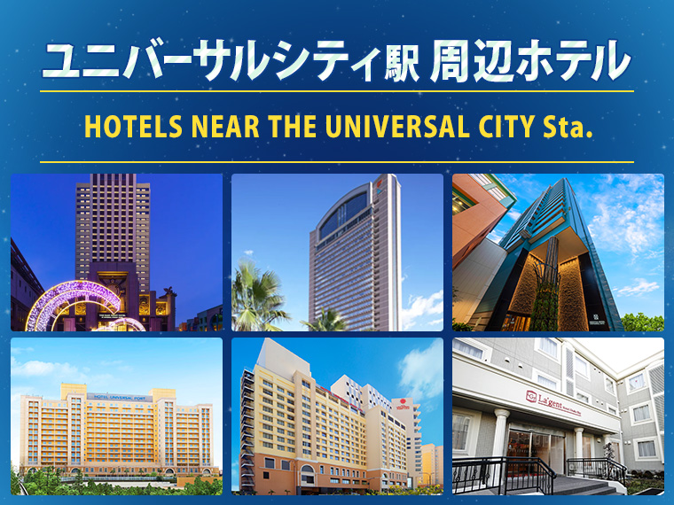 USJ周辺ホテル