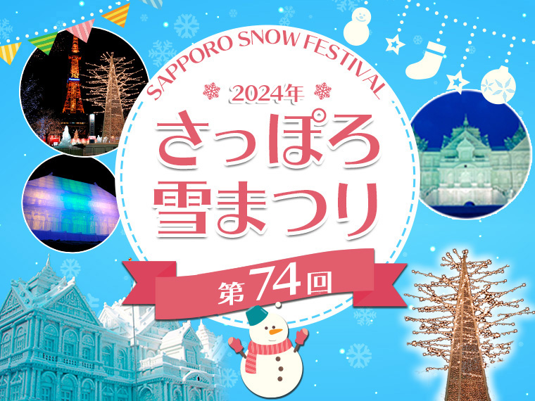 2024年さっぽろ雪まつり