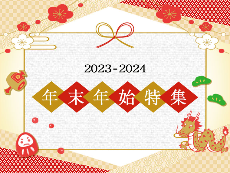 年末年始特集