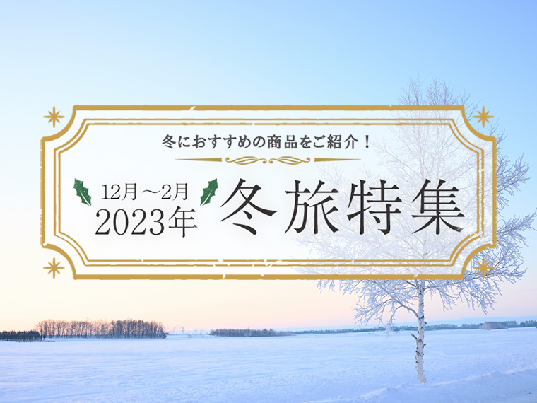 冬旅特集
