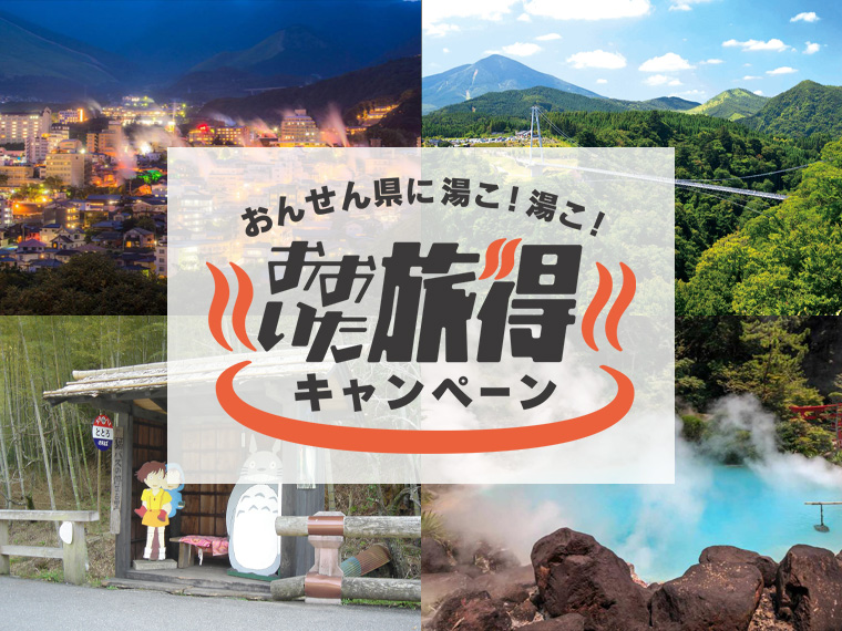 おおいた旅得キャンペーン