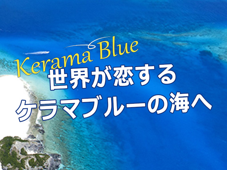 慶良間諸島