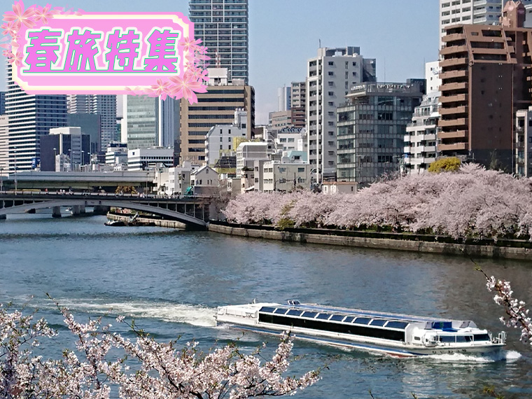 春旅特集！大阪・兵庫・京都フリーチョイス！心躍る春の旅へ出かけよう♪