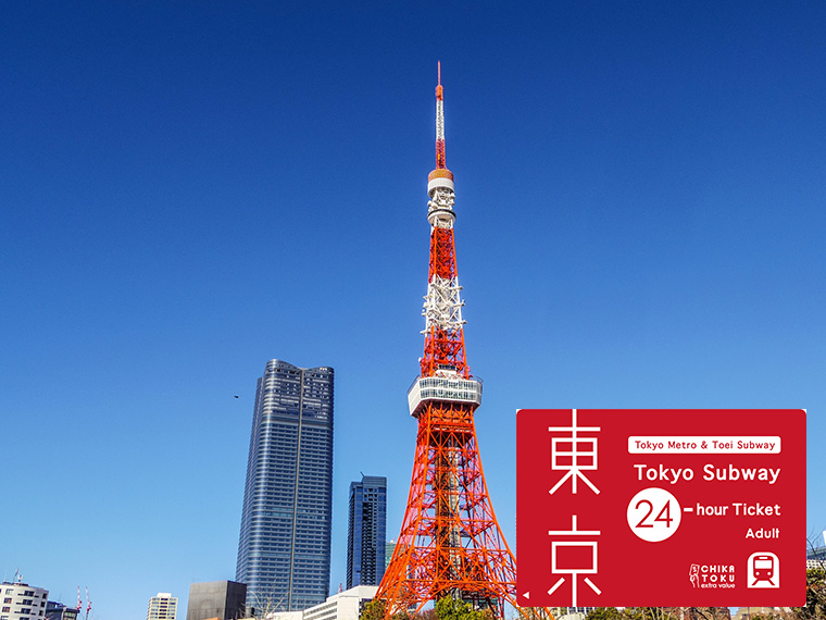 東京フリーチョイス　Tokyo Subway Ticket1日乗車券付