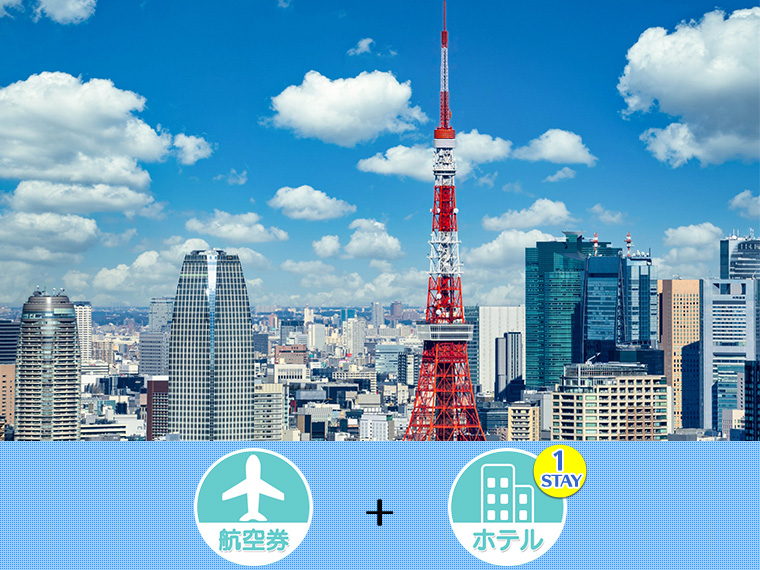 ツアー詳細【関東】東京・神奈川・千葉フリーチョイス1泊2025(上期)
