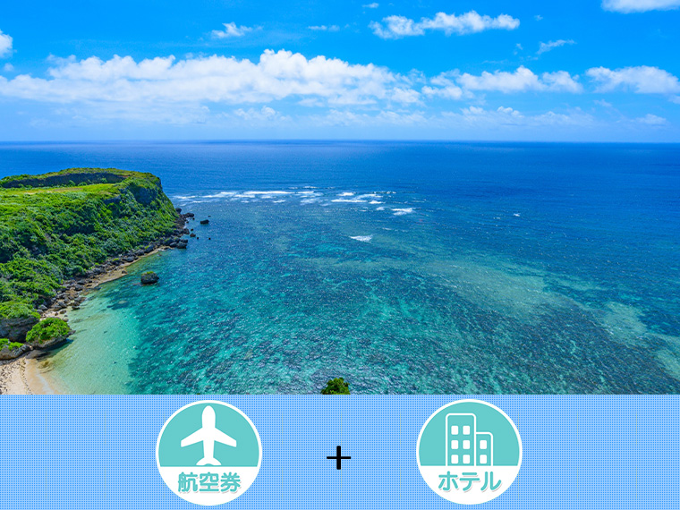 石垣島（1～3泊）＆沖縄本島フリーチョイス