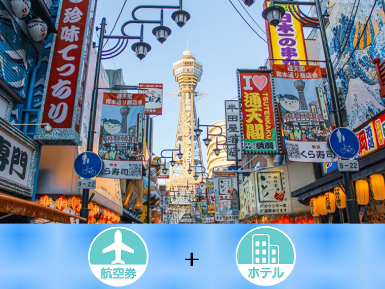 大阪・京都・神戸フリーチョイス