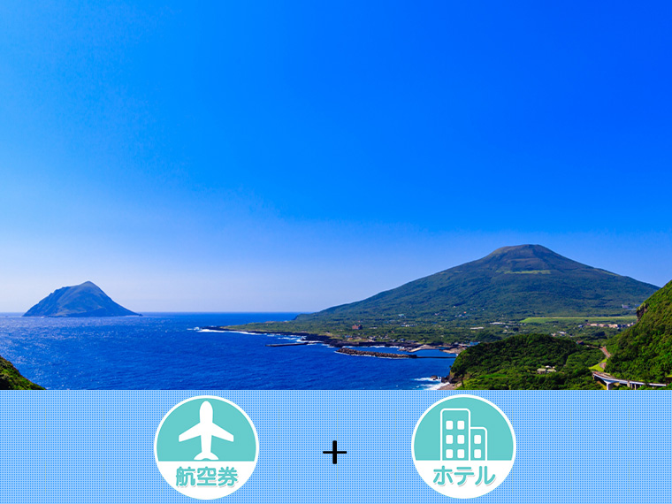 八丈島フリーチョイス