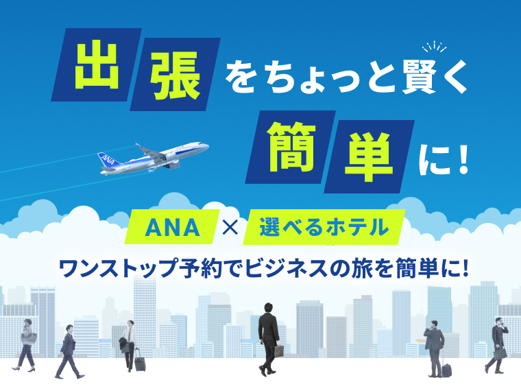 出張ビジネスプラン
