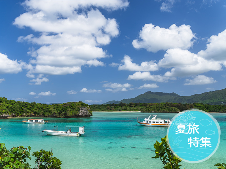 夏旅特集！石垣島フリープラン