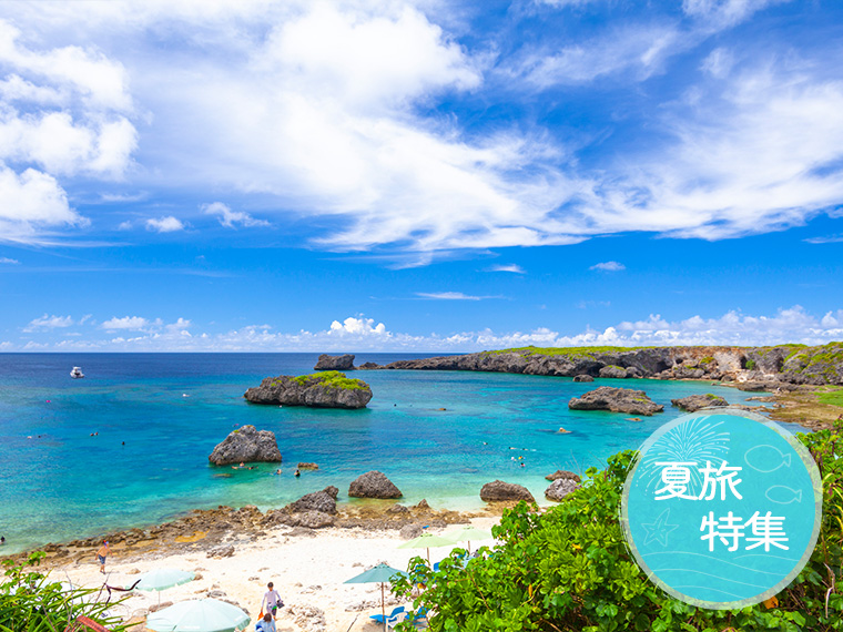 夏旅特集！宮古島フリープラン