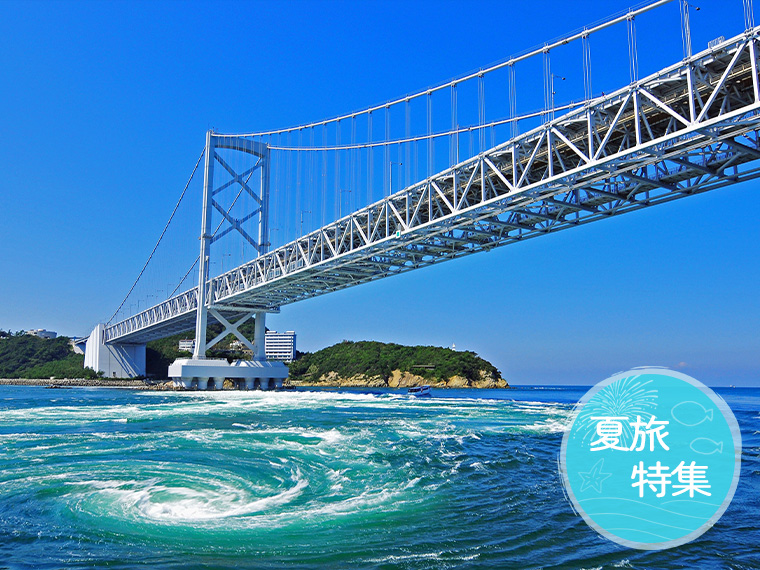 夏旅特集！四国フリープラン