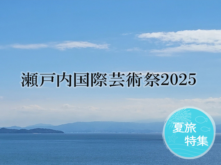 夏旅特集！瀬戸内国際芸術祭2025＜夏会期＞パスポート付