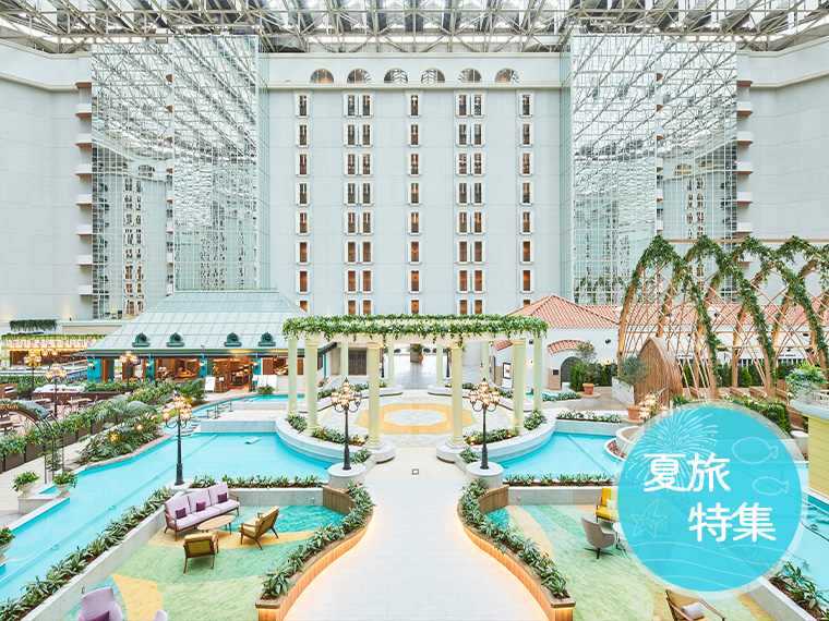 【夏旅特集！グランドニッコー東京ベイ舞浜３日間（レインボースタンダード）】