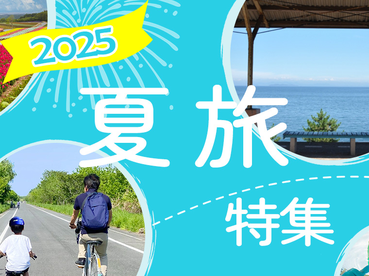 夏旅特集