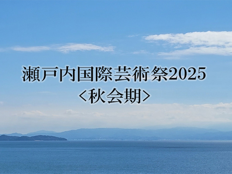 瀬戸内国際芸術祭2025＜秋会期＞パスポート付