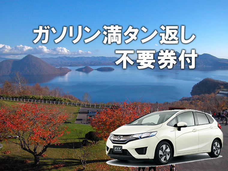 ツアー詳細【北海道】秋旅・レンタカー付2025
