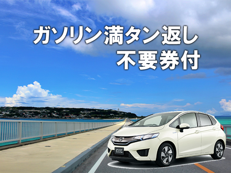 秋旅特集！沖縄本島レンタカー付プラン（ガソリン満タン返し不要）・関東発 2泊3日