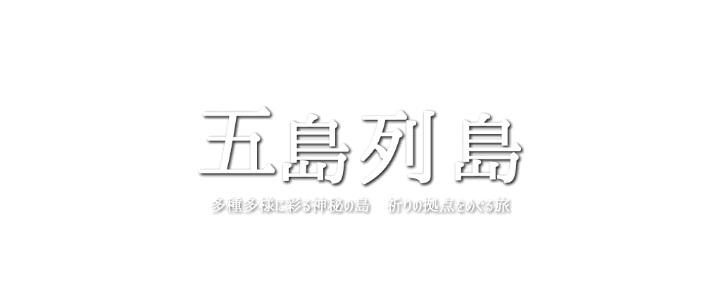 五島