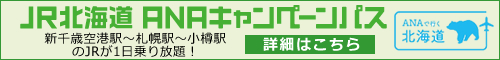 JR北海道ANAキャンペーンパス