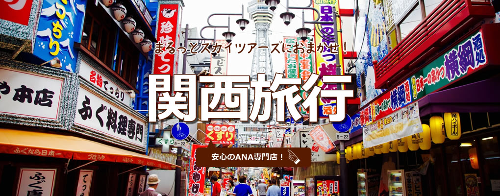 まるっとスカイツアーズにおまかせ! 関西旅行 安心のANA専門店! 6月出発の旅行料金 関東初24500円~ 福岡発22800円~