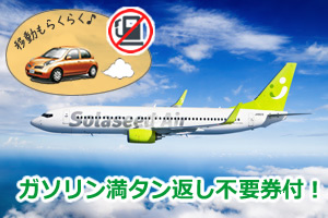 ソラシド特典付