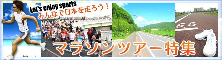 マラソン参加・応援ツアー