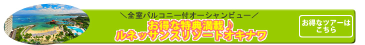 ルネッサンス リゾート オキナワセール