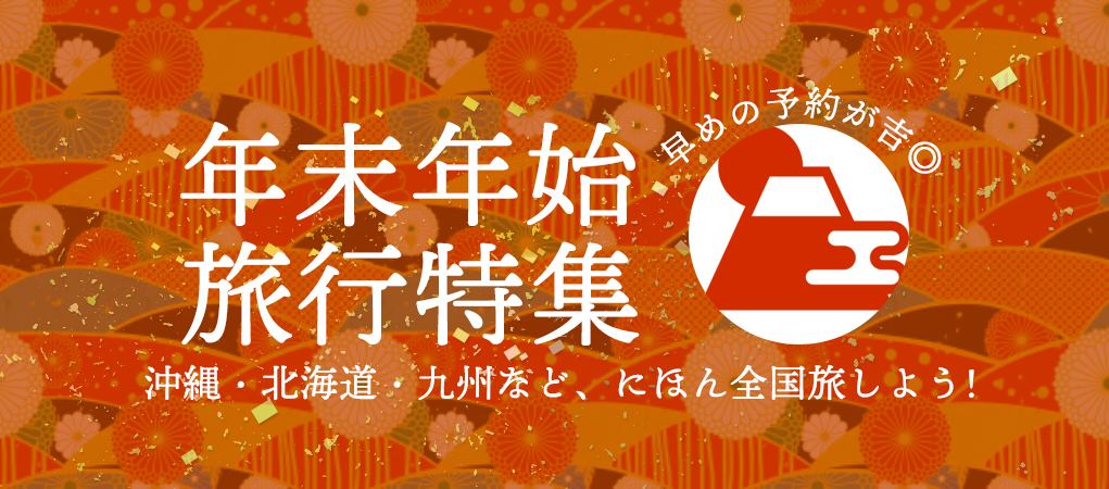 冬休み・年末年始特集