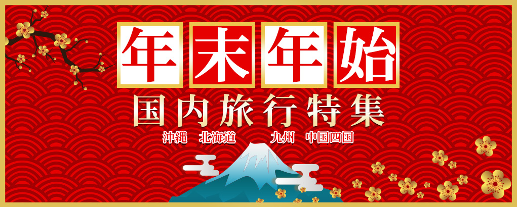 年末年始