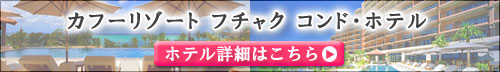 カフーリゾート フチャク コンド・ホテル特集
