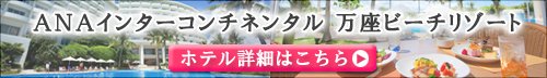 ANAインターコンチネンタル万座ビーチリゾート特集