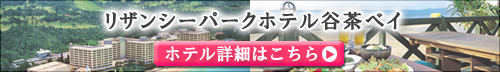 リザンシーパークホテル谷茶ベイ特集