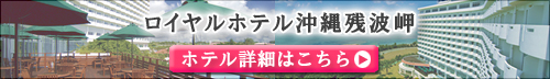 ロイヤルホテル沖縄残波岬特集