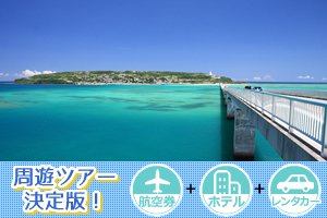 沖縄本島 周遊