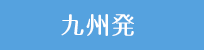 九州
