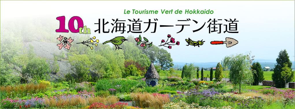 北海道ガーデン街道特集 Anaで行くスカイツアーズ 北海道ガーデン街道へのツアー情報 北海道ガーデン街道特集 Anaで行くスカイツアーズ 北海道ガーデン街道へのツアー情報