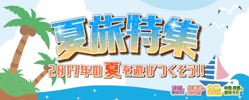 ゴールデンウィーク特集
